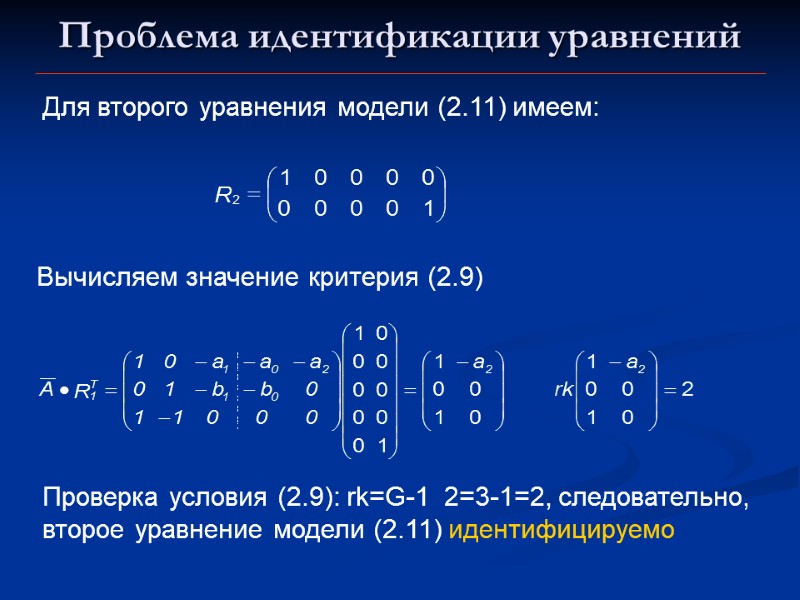 Проблема идентификации уравнений Для второго уравнения модели (2.11) имеем: Вычисляем значение критерия (2.9) Проверка